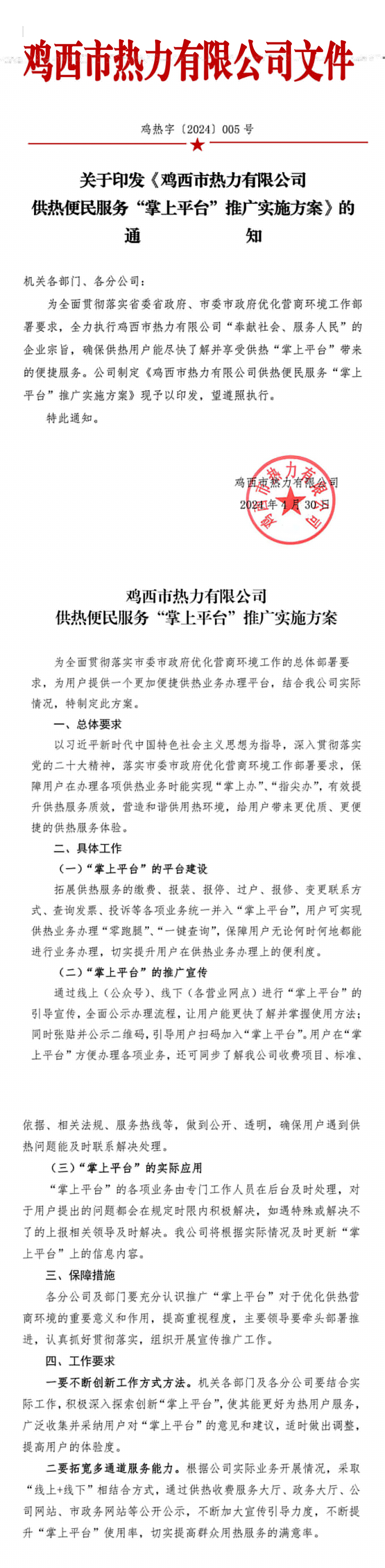 關(guān)于印發(fā)《供熱便民服務(wù)“掌上平臺”推廣實(shí)施方案》的通知(雞熱字5號)-1.jpg